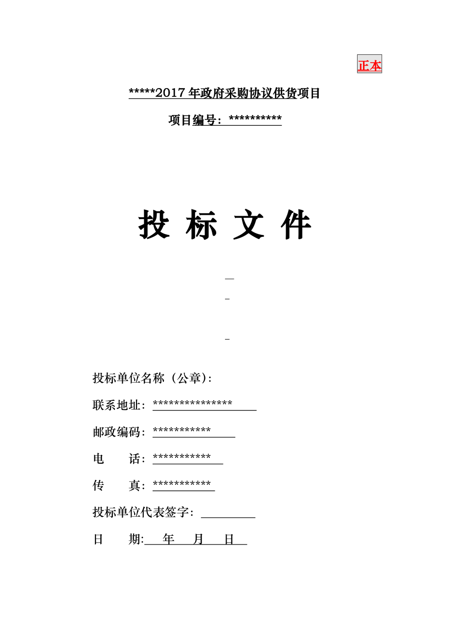 政府定點采購標書_第1頁