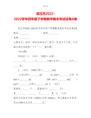 武汉市20222022学年四年级下学期数学期末考试试卷A卷