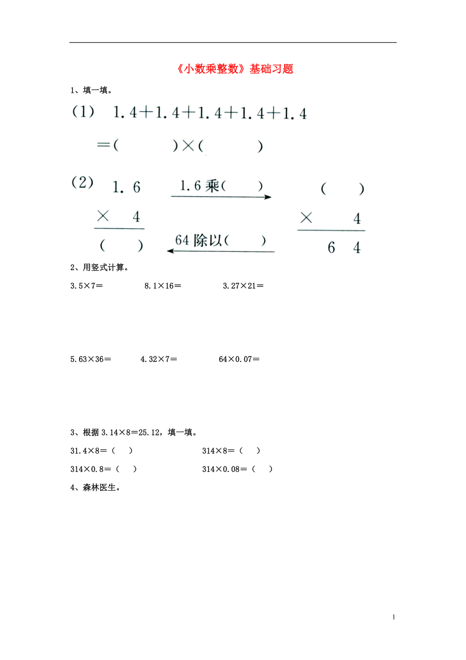 2016五年級數(shù)學上冊 第2單元《小數(shù)乘法》（小數(shù)乘整數(shù)）基礎習題（無答案）（新版）冀教版_第1頁