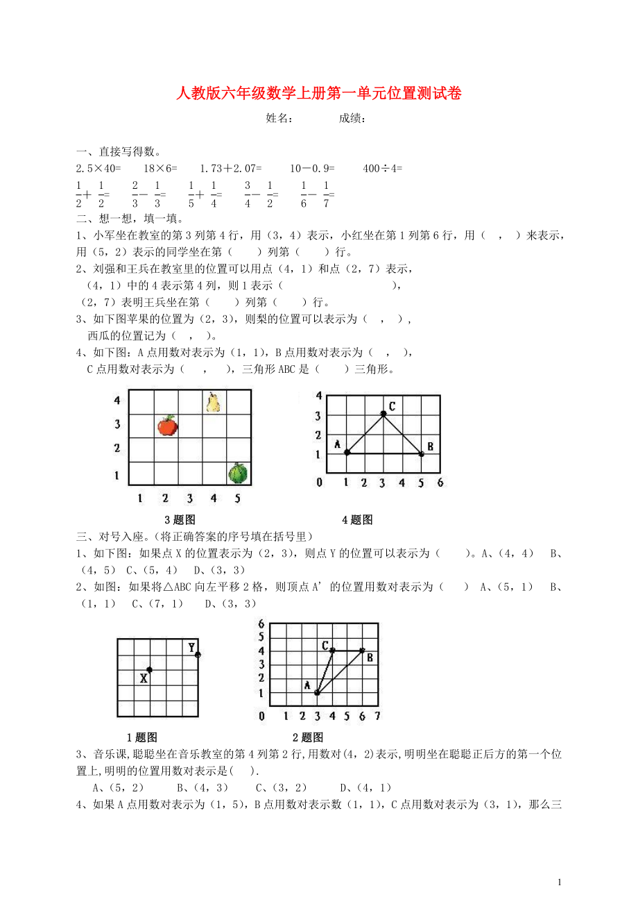 2018學(xué)年六年級數(shù)學(xué)上冊 第1單元 位置試卷1（無答案） 新人教版_第1頁