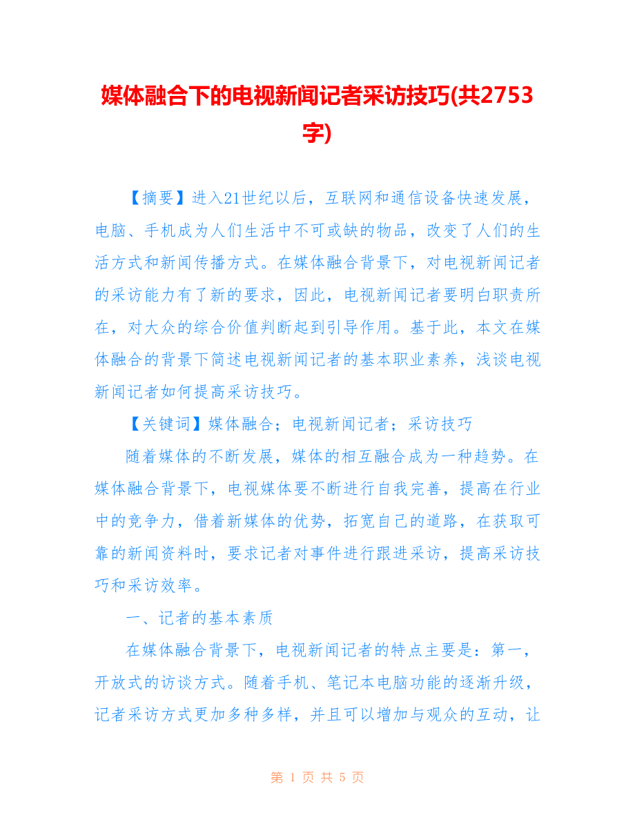 媒體融合下的電視新聞?dòng)浾卟稍L技巧(共2753字).doc_第1頁