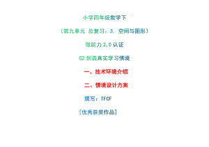 小學(xué)四年級數(shù)學(xué)下（第九單元 總復(fù)習(xí)：3. 空間與圖形）：C2創(chuàng)造真實(shí)學(xué)習(xí)情境-技術(shù)環(huán)境介紹+情境設(shè)計(jì)方案[2.0微能力獲獎(jiǎng)優(yōu)秀作品]