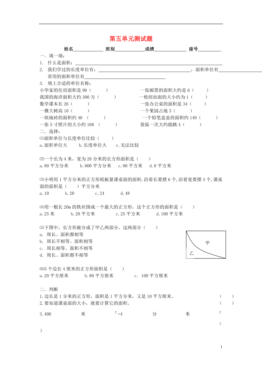 2016春三年級數(shù)學(xué)下冊 第5單元《面積》試卷3（無答案）（新版）新人教版_第1頁