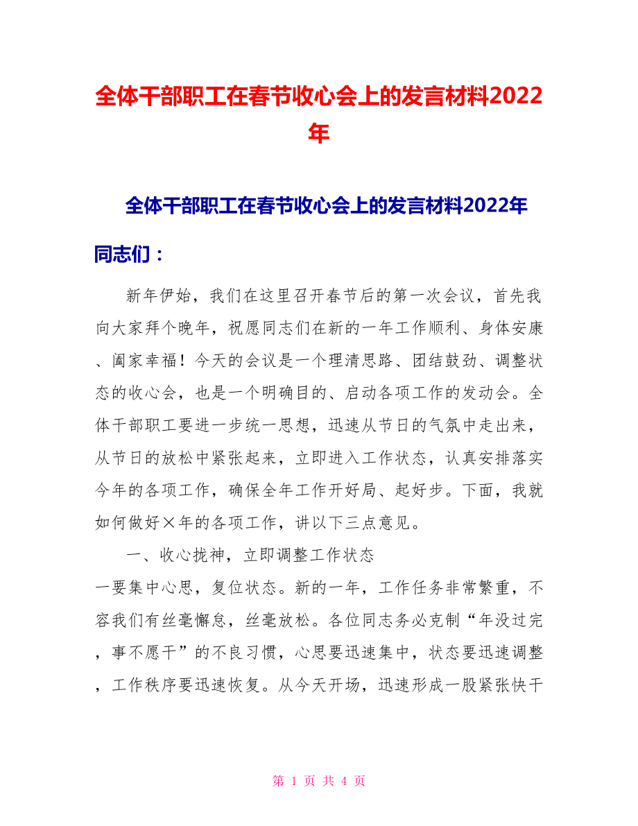 全体干部职工在春节收心会上的发言材料2022年_第1页