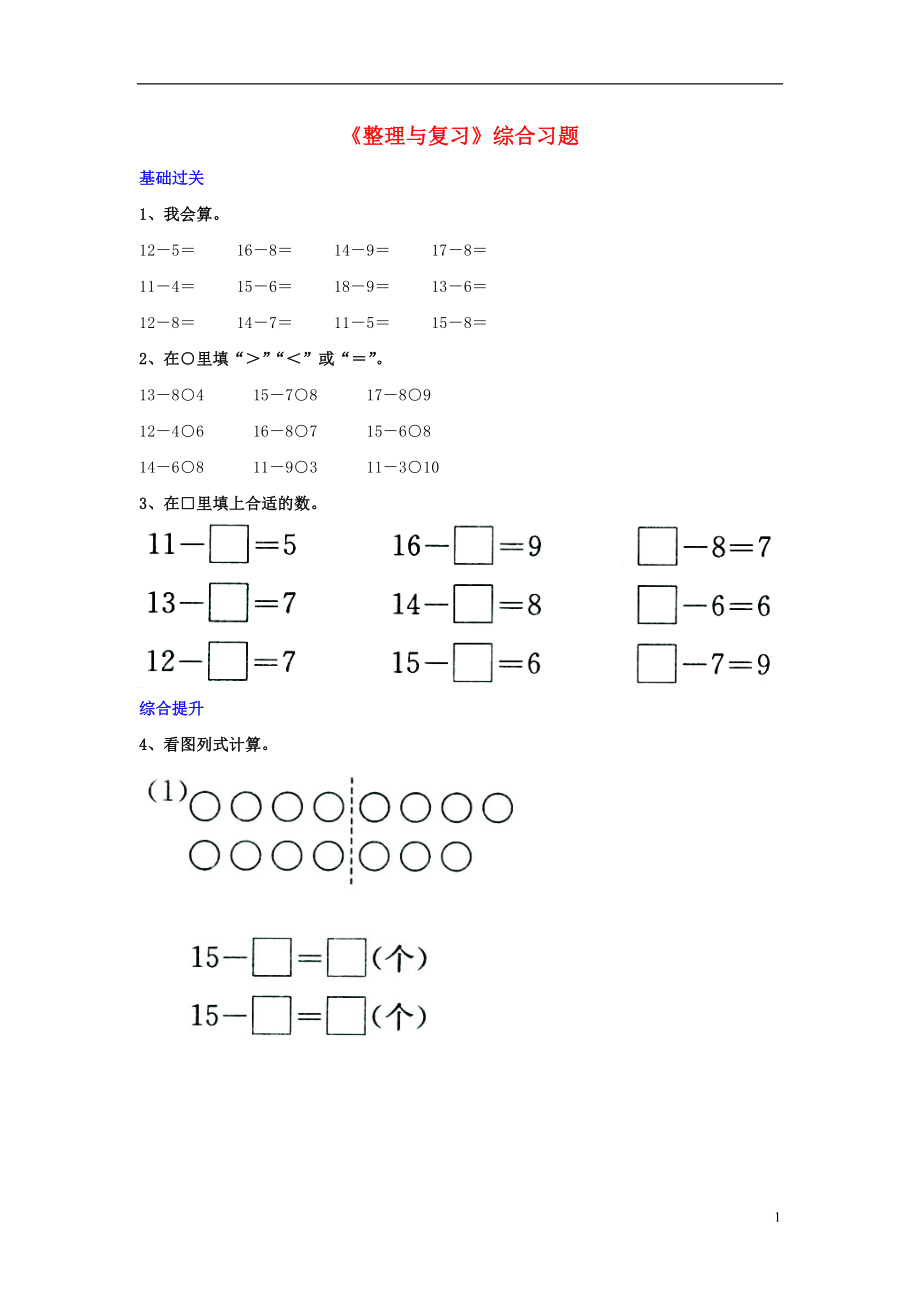 2016一年級數(shù)學(xué)上冊 第9單元《20以內(nèi)的減法》（整理與復(fù)習(xí)）綜合習(xí)題（無答案）（新版）冀教版_第1頁