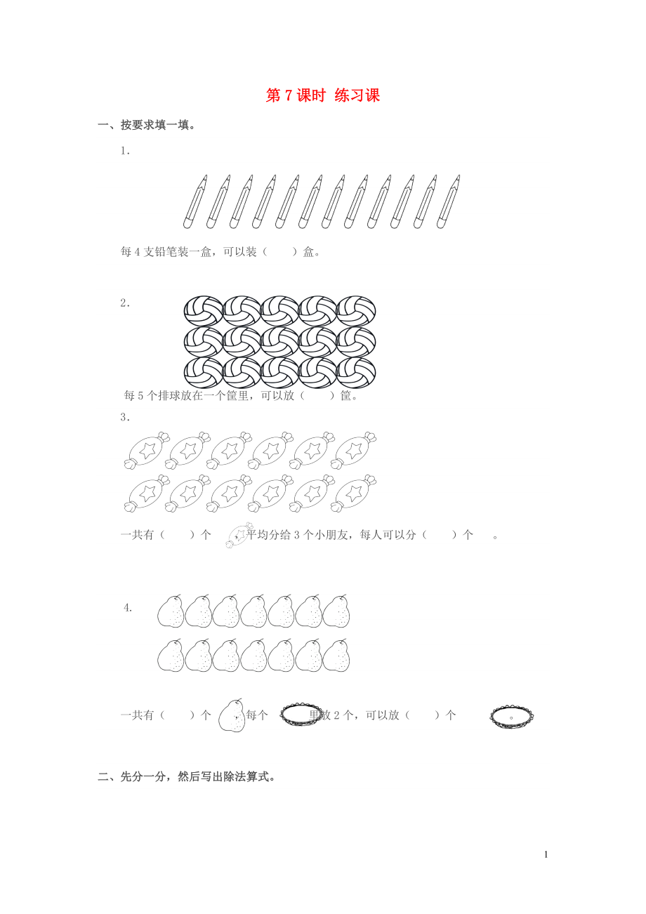 2019年春二年級(jí)數(shù)學(xué)下冊(cè) 第2單元 表內(nèi)除法（一）第7課時(shí) 練習(xí)課課堂作業(yè)（無(wú)答案） 新人教版_第1頁(yè)