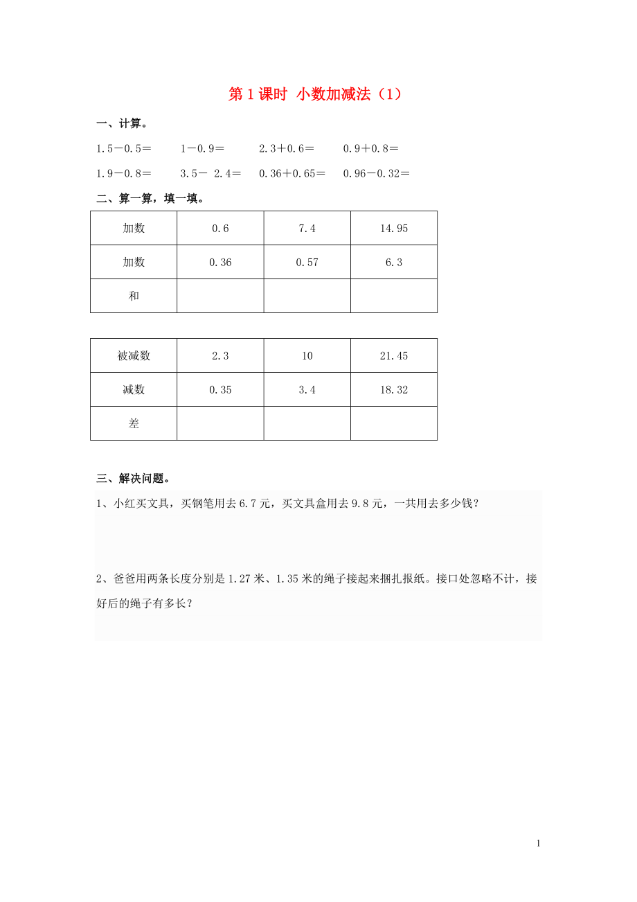 2018學(xué)年四年級數(shù)學(xué)下冊 第6單元 小數(shù)的加法和減法 第1課時 小數(shù)加減法（1）課堂作業(yè)（無答案） 新人教版_第1頁