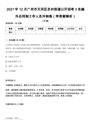 2021年12月广州市天河区员村街道公开招考3名编外合同制工作人员冲刺卷（带答案解析）