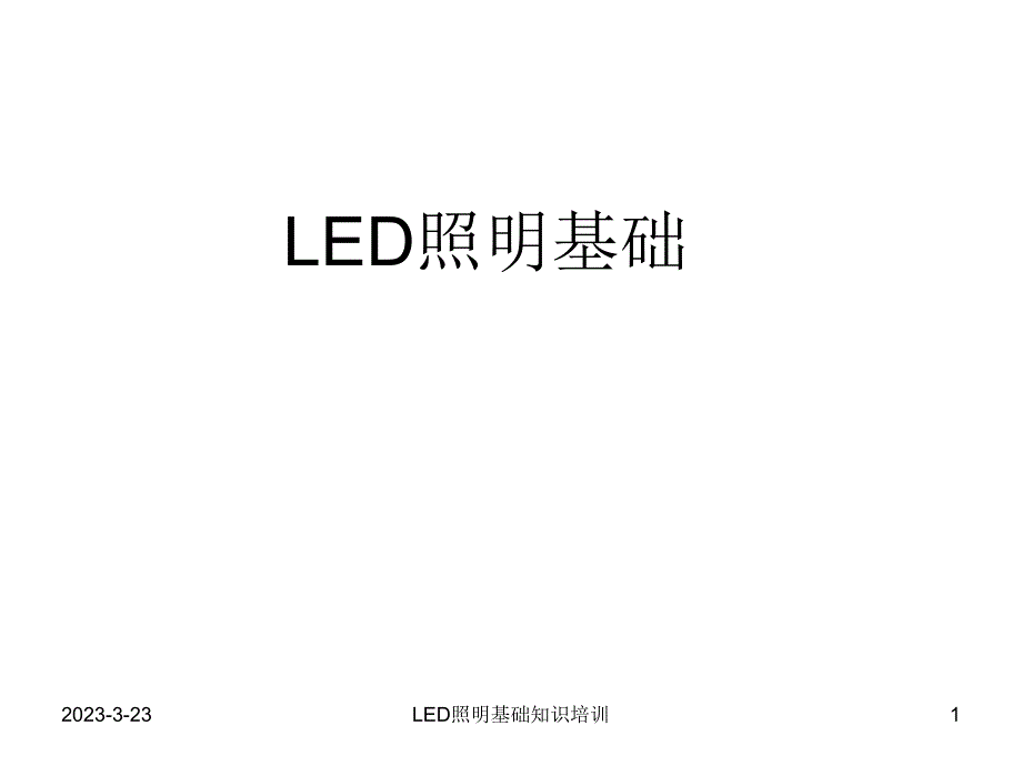 LED照明基礎知識培訓課件_第1頁