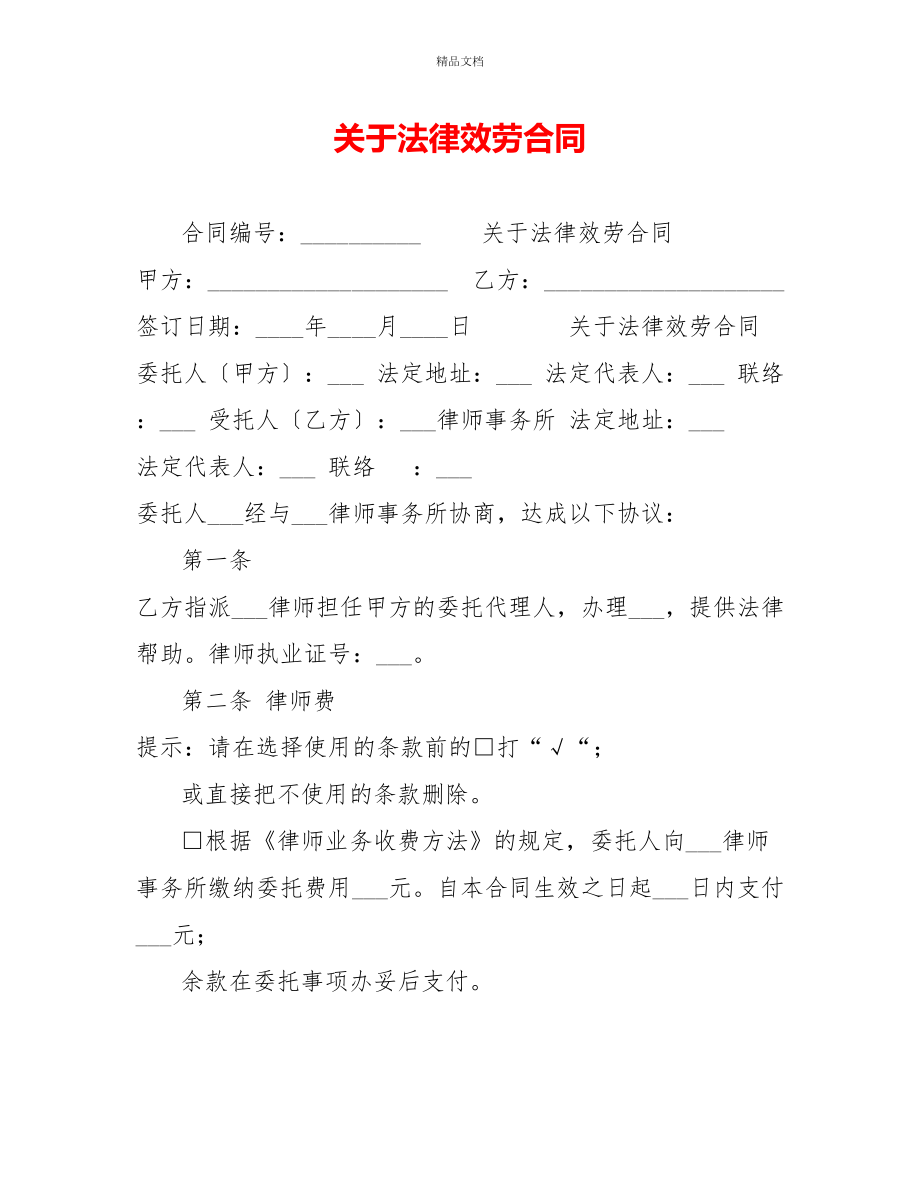 关于法律服务合同_第1页