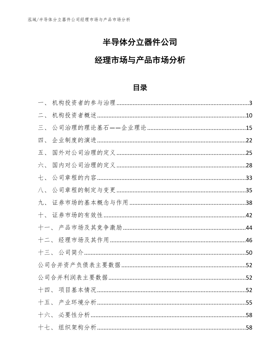 半导体分立器件公司经理市场与产品市场分析【参考】_第1页