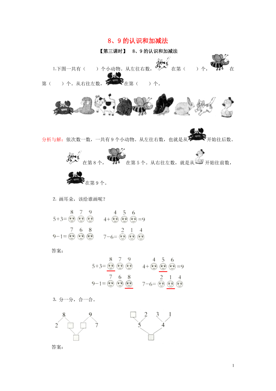 2018學年一年級數(shù)學上冊 6 6-10的認識和加減法 8、9的認識和加減法試卷 新人教版_第1頁