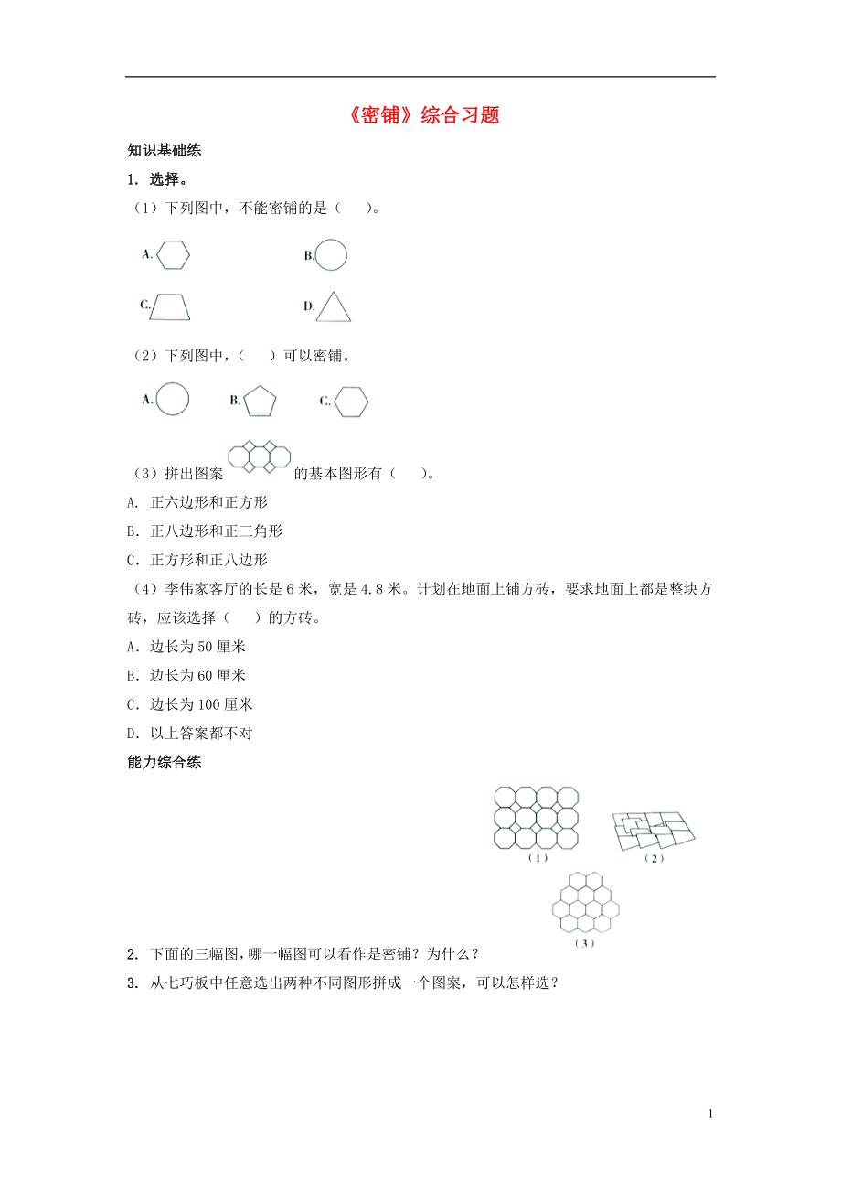 2016五年級數(shù)學上冊 第9單元《探索樂園》（密鋪）綜合習題（無答案）（新版）冀教版_第1頁