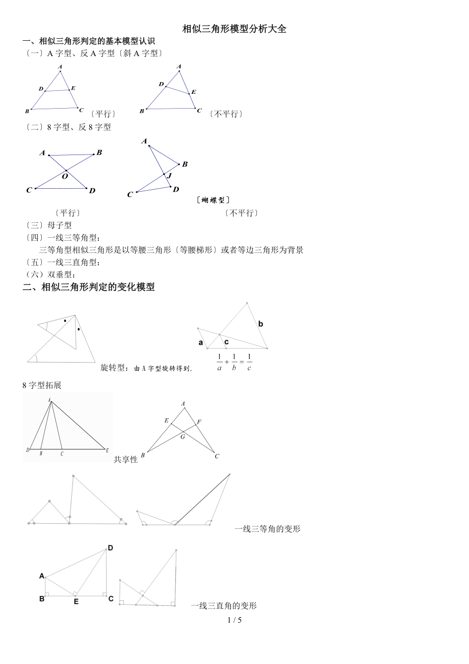 初二--超经典相似三角形模型分析大全_第1页