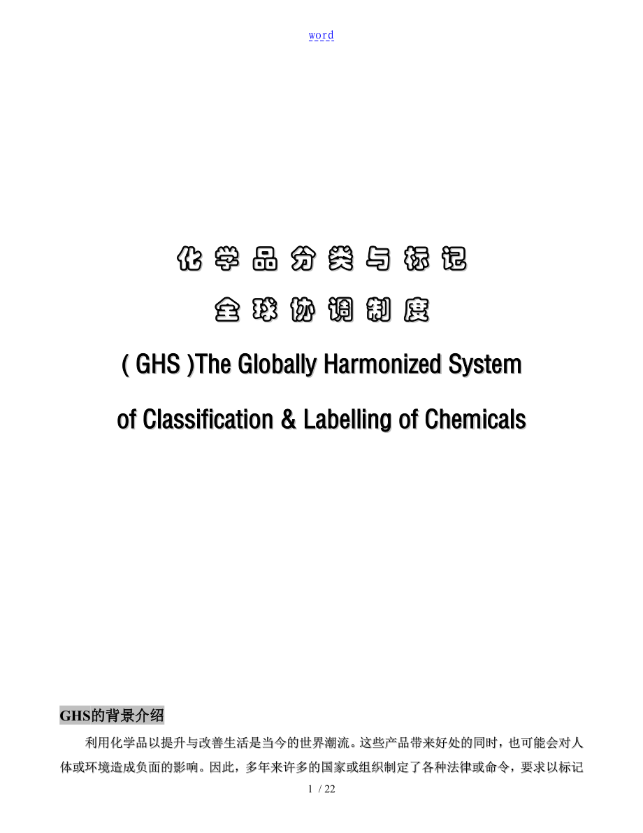 化学品分类及标记GHS_第1页