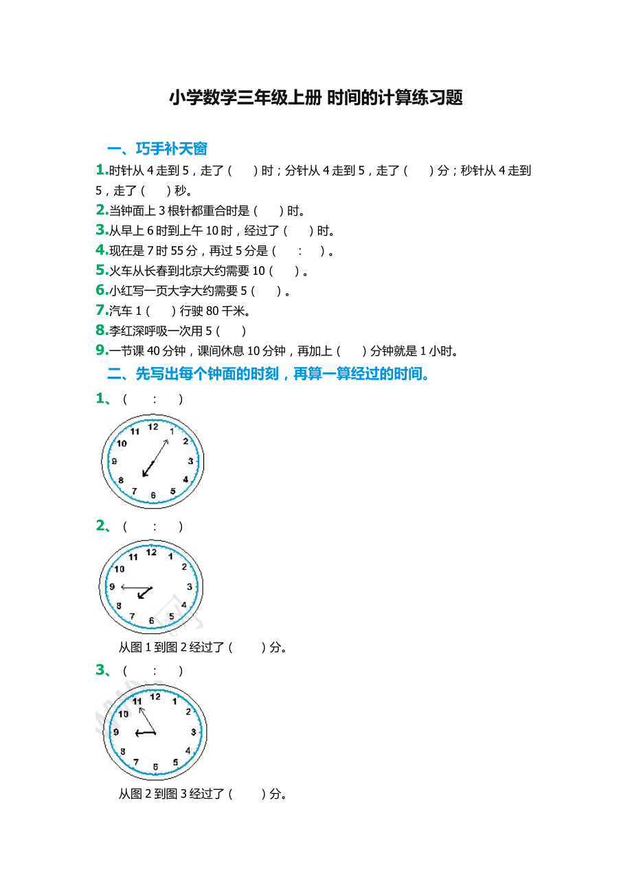 小学数学三年级上册时间的计算练习题_第1页