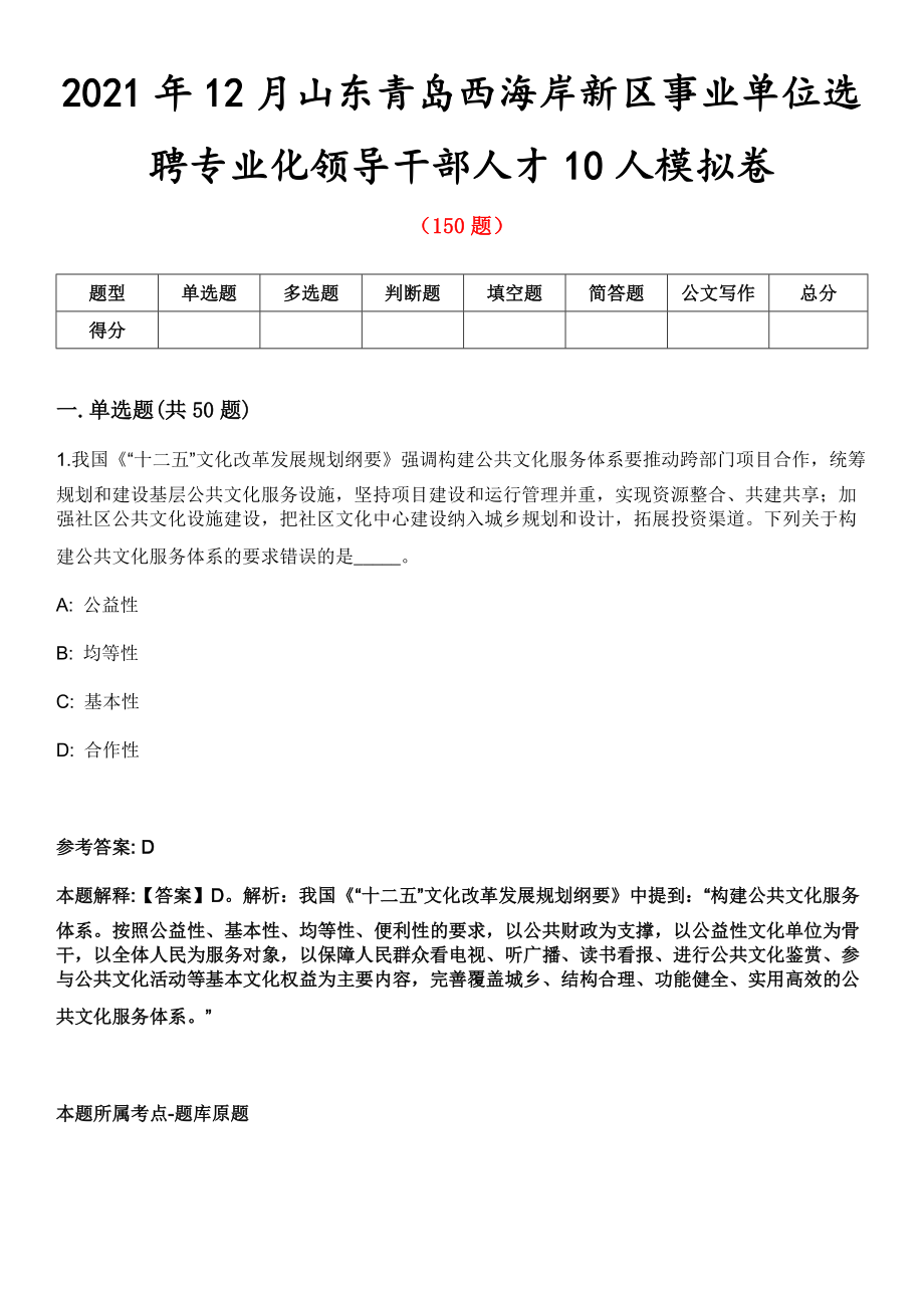 2021年12月山东青岛西海岸新区事业单位选聘专业化领导干部人才10人模拟卷_第1页