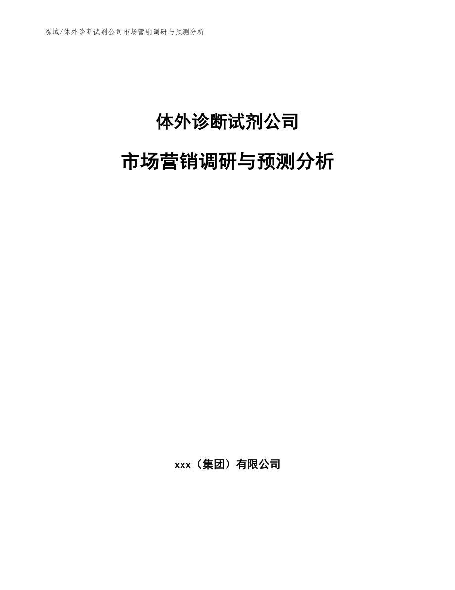 体外诊断试剂公司市场营销调研与预测分析【范文】_第1页