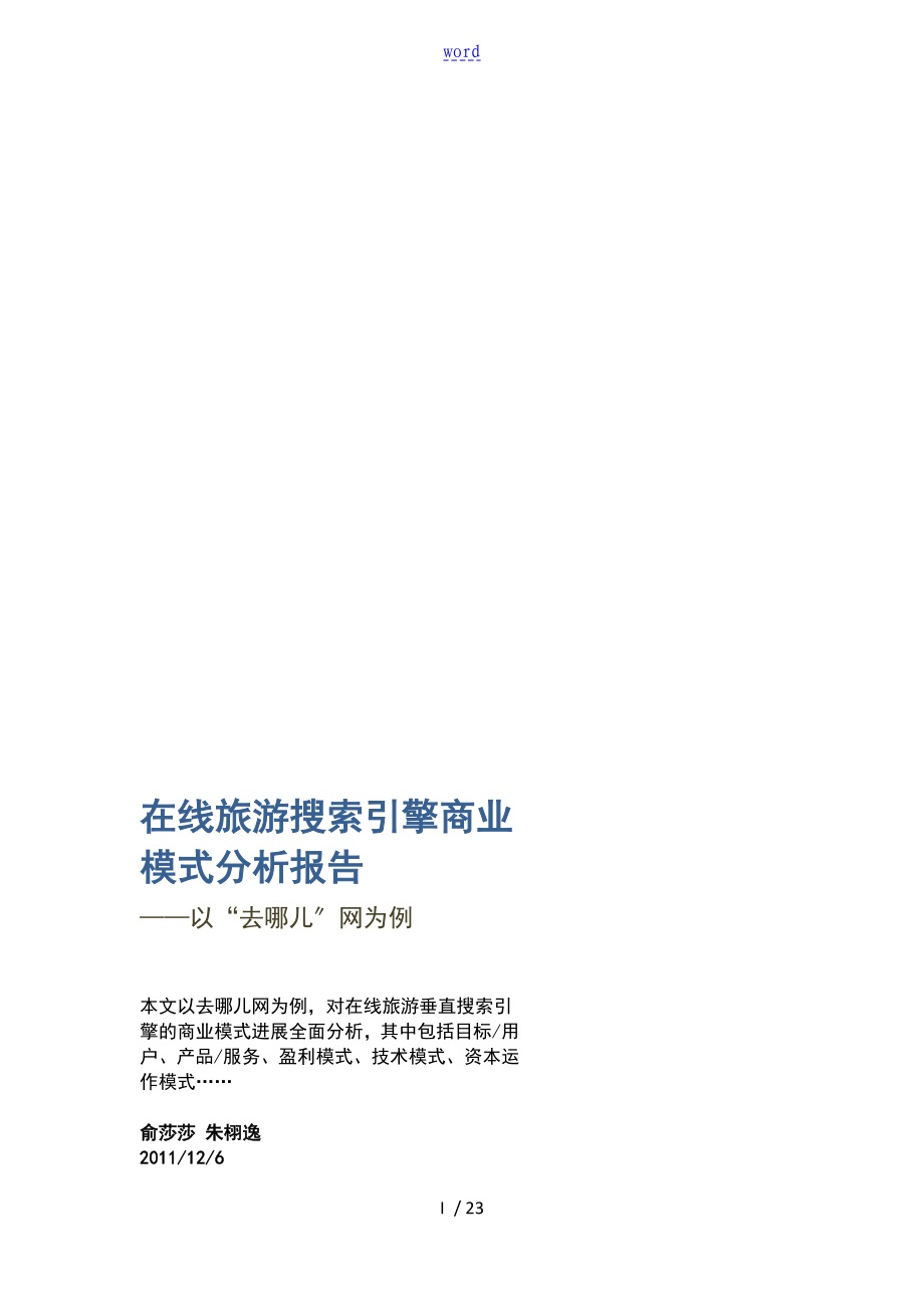 Qunar网商业模式分析报告文档_第1页