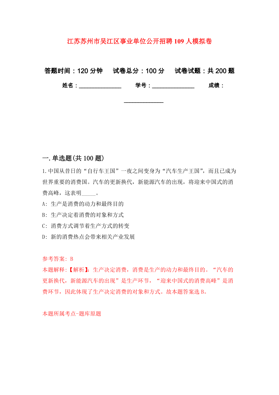 江苏苏州市吴江区事业单位公开招聘109人模拟卷_9_第1页