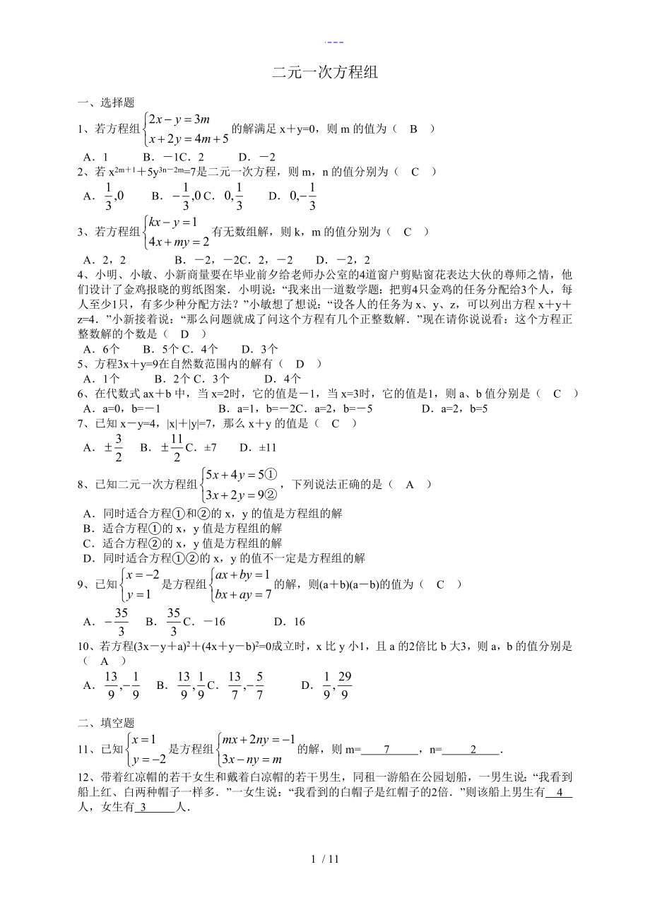二元一次方程组习题带答案解析_第1页