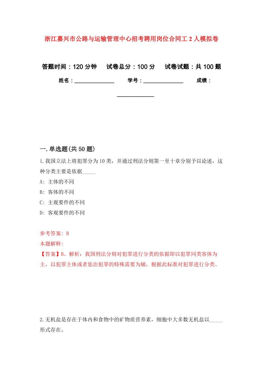 浙江嘉兴市公路与运输管理中心招考聘用岗位合同工2人模拟卷_8_第1页