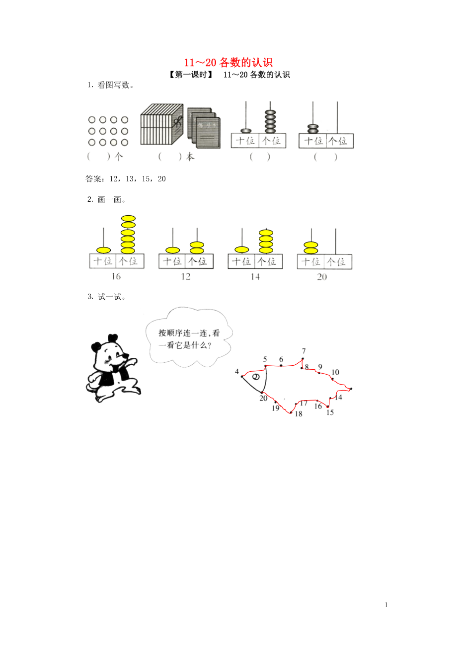 2018學年一年級數學上冊 7 11-20各數的認識 數11-20各數、讀數和寫數試卷 新人教版_第1頁