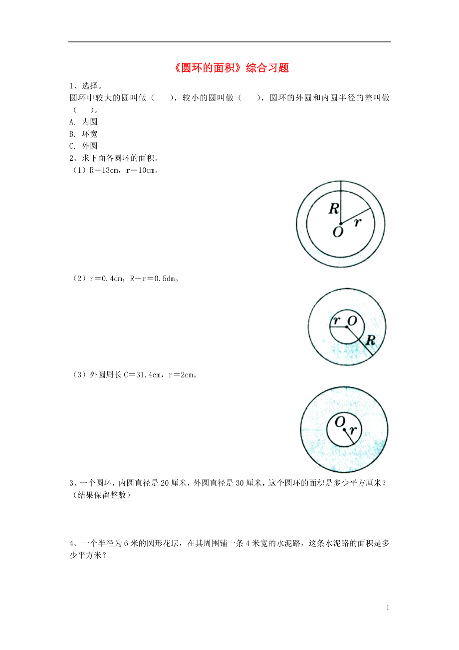 2016六年級(jí)數(shù)學(xué)上冊(cè) 第4單元《圓的周長(zhǎng)和面積》（圓環(huán)的面積）綜合習(xí)題2（無答案）（新版）冀教版_第1頁(yè)