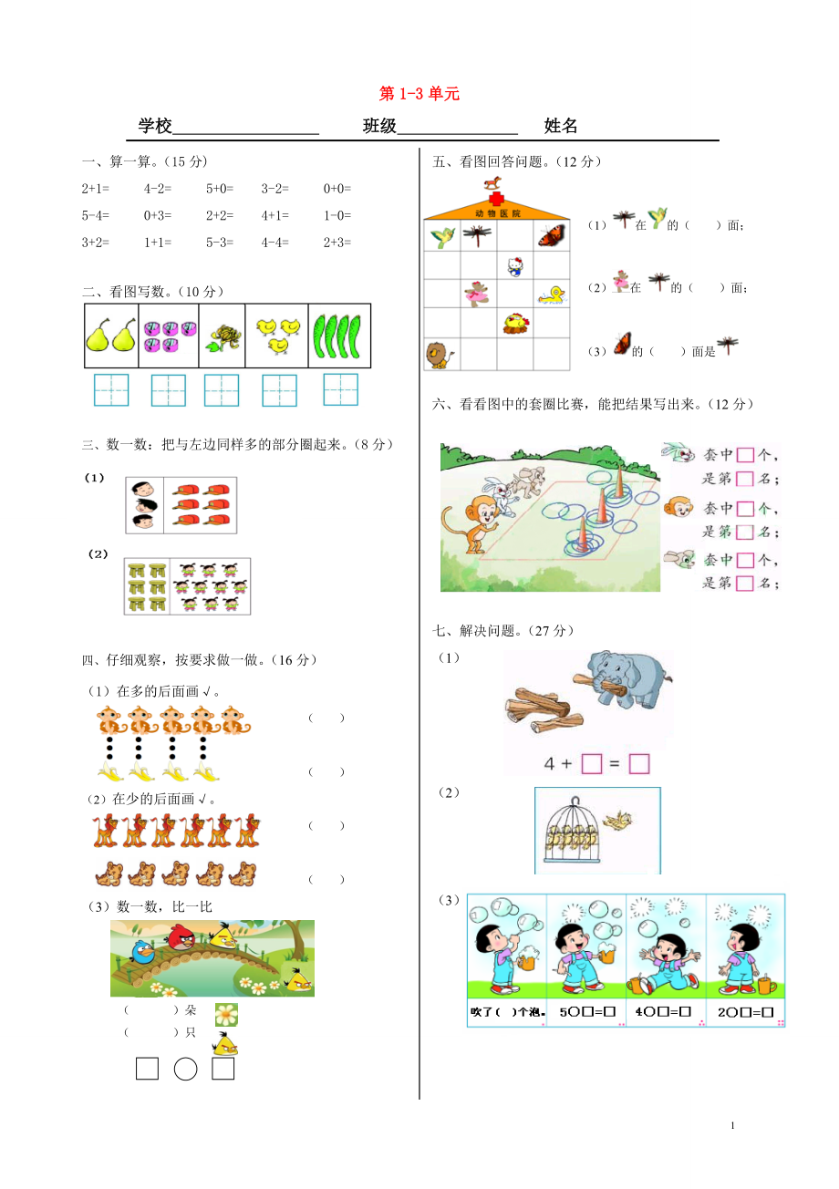 2018學年一年級數(shù)學上冊 第1-3單元 練習（無答案） 新人教版_第1頁