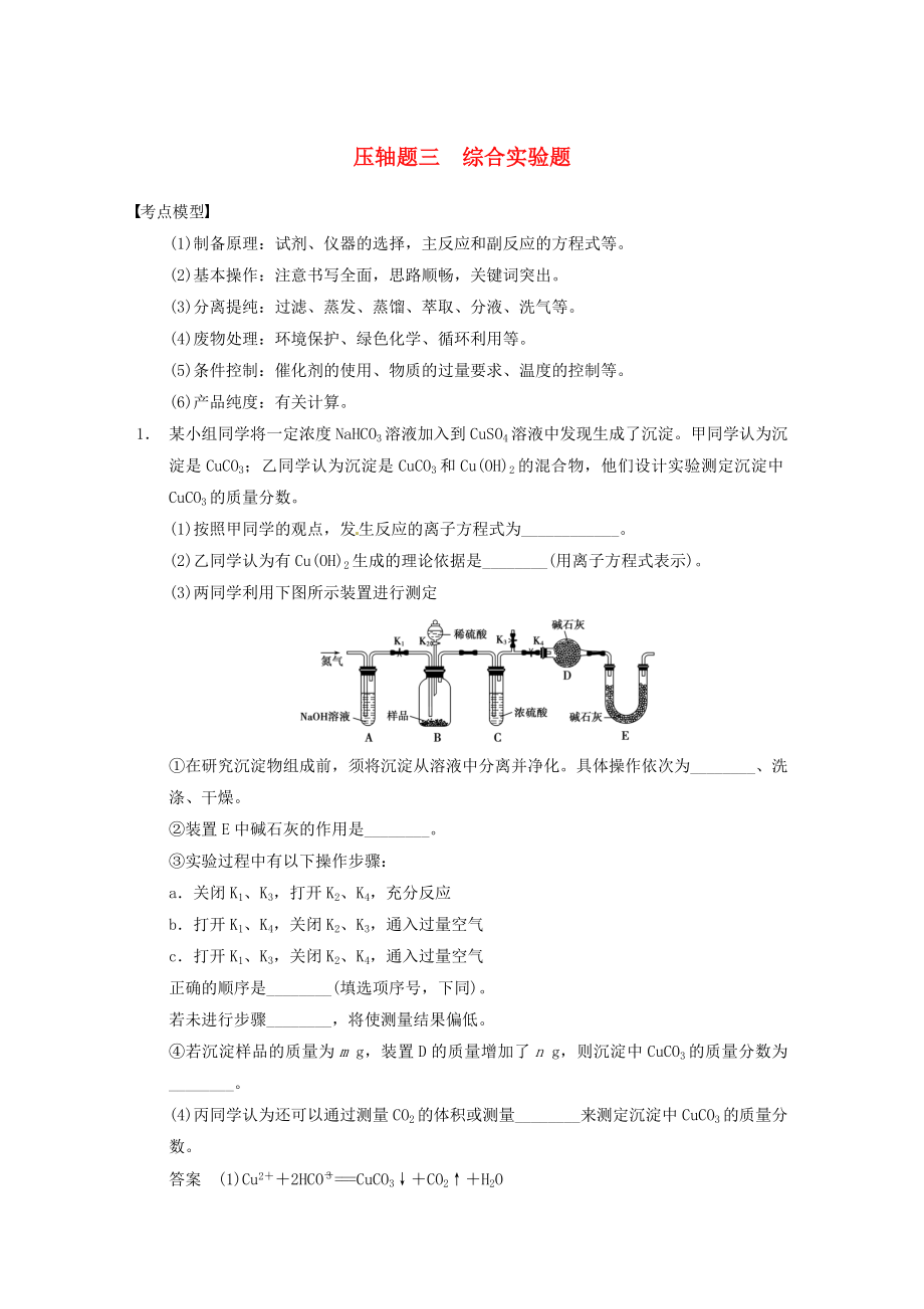 2014高考化學(xué) 考前爭(zhēng)分特訓(xùn)壓軸題三 綜合實(shí)驗(yàn)題_第1頁(yè)