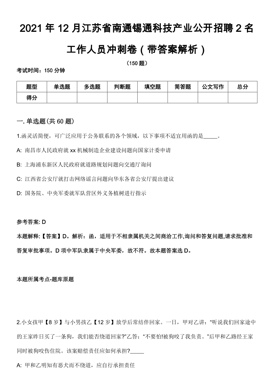 2021年12月江苏省南通锡通科技产业公开招聘2名工作人员冲刺卷（带答案解析）_第1页