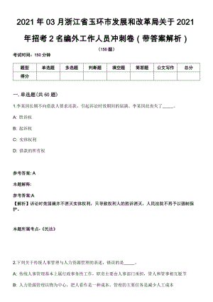 2021年03月浙江省玉环市发展和改革局关于2021年招考2名编外工作人员冲刺卷（带答案解析）
