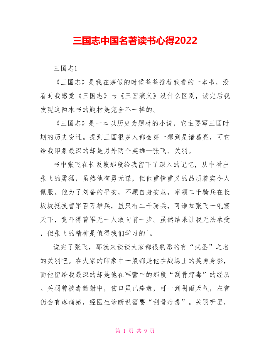 三国志中国名著读书心得2022_第1页
