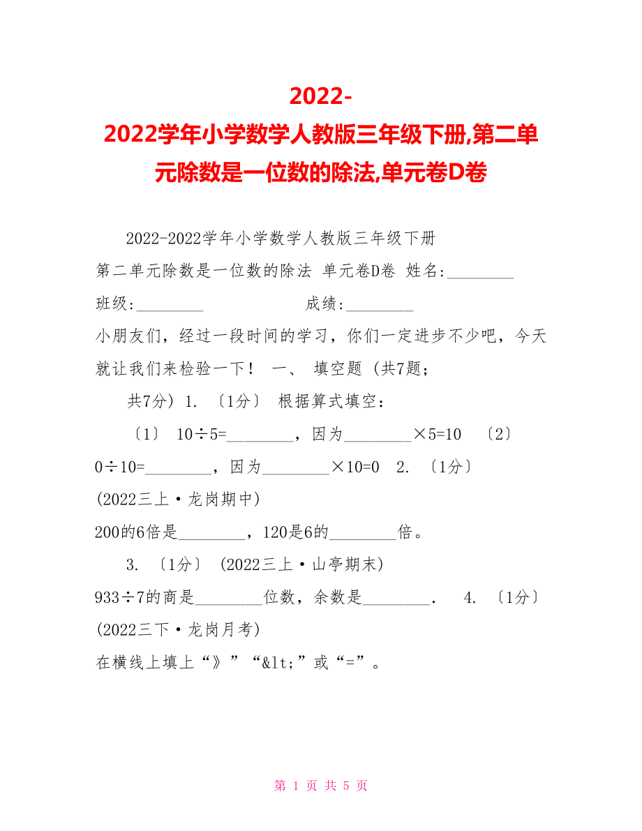20222022学年小学数学人教版三年级下册第二单元除数是一位数的除法单元卷D卷_第1页