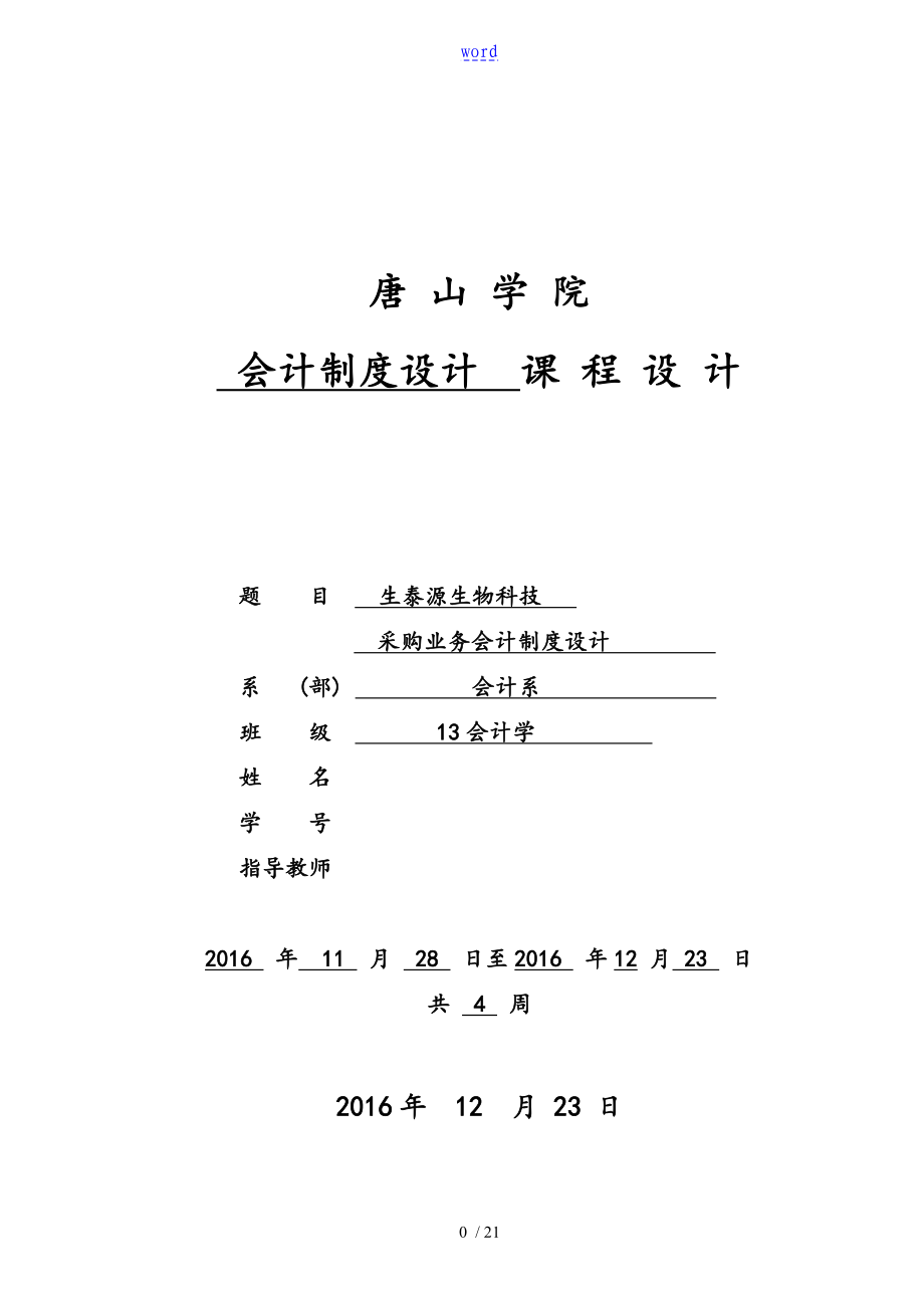唐山学院13会计规章制度设计报告材料_第1页