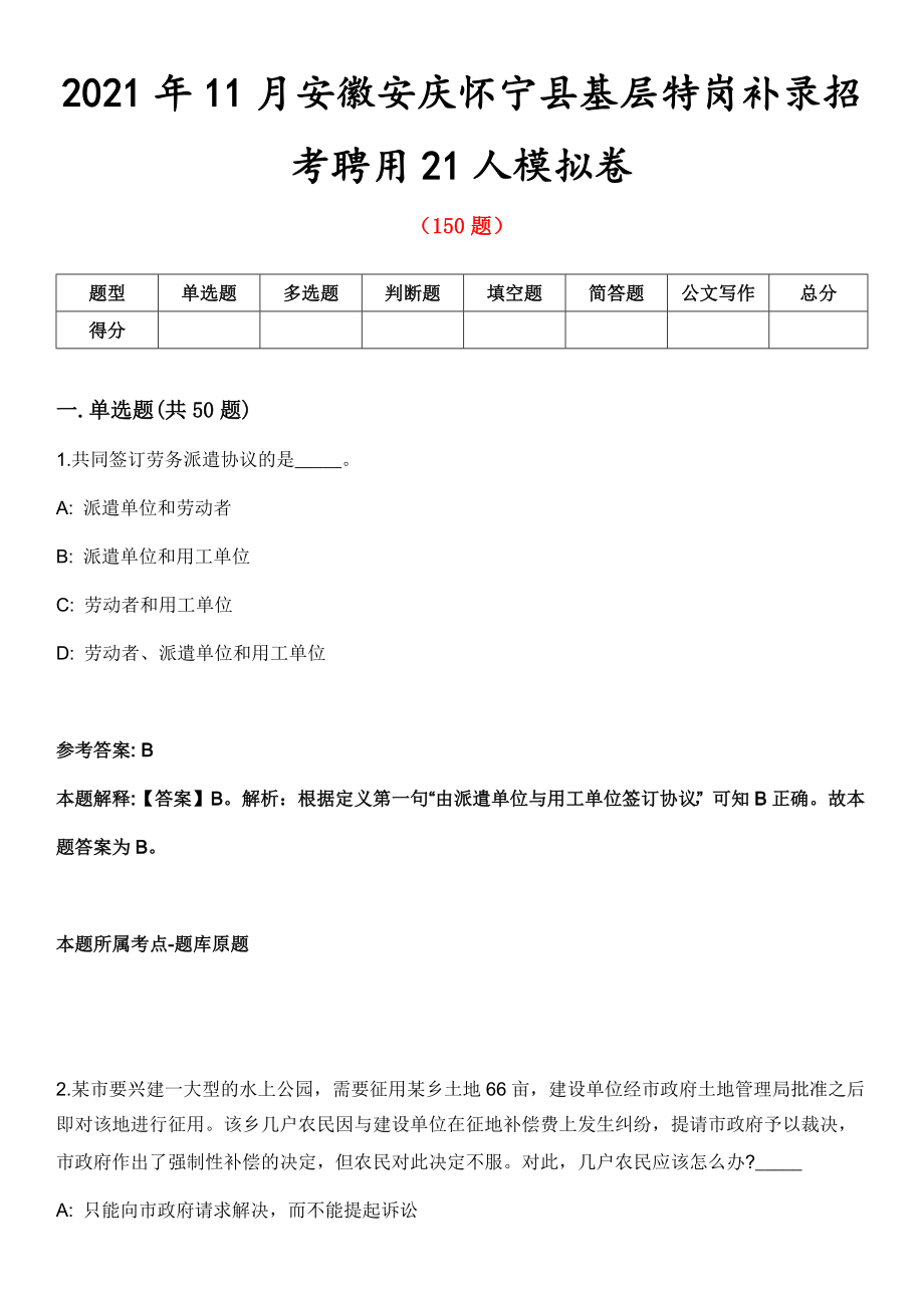 2021年11月安徽安庆怀宁县基层特岗补录招考聘用21人模拟卷_第1页