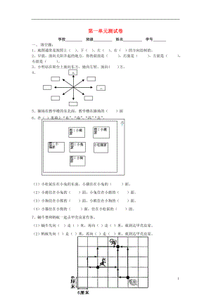 2016春三年級數(shù)學下冊 第1單元《位置與方向》試題2（無答案）（新版）新人教版