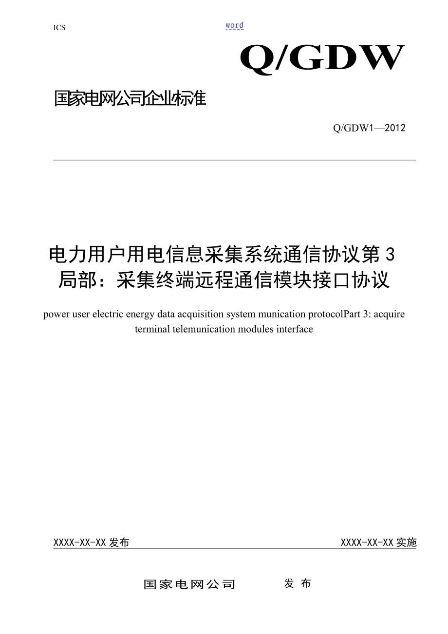 376.3远程通信模块接口协议详情_第1页