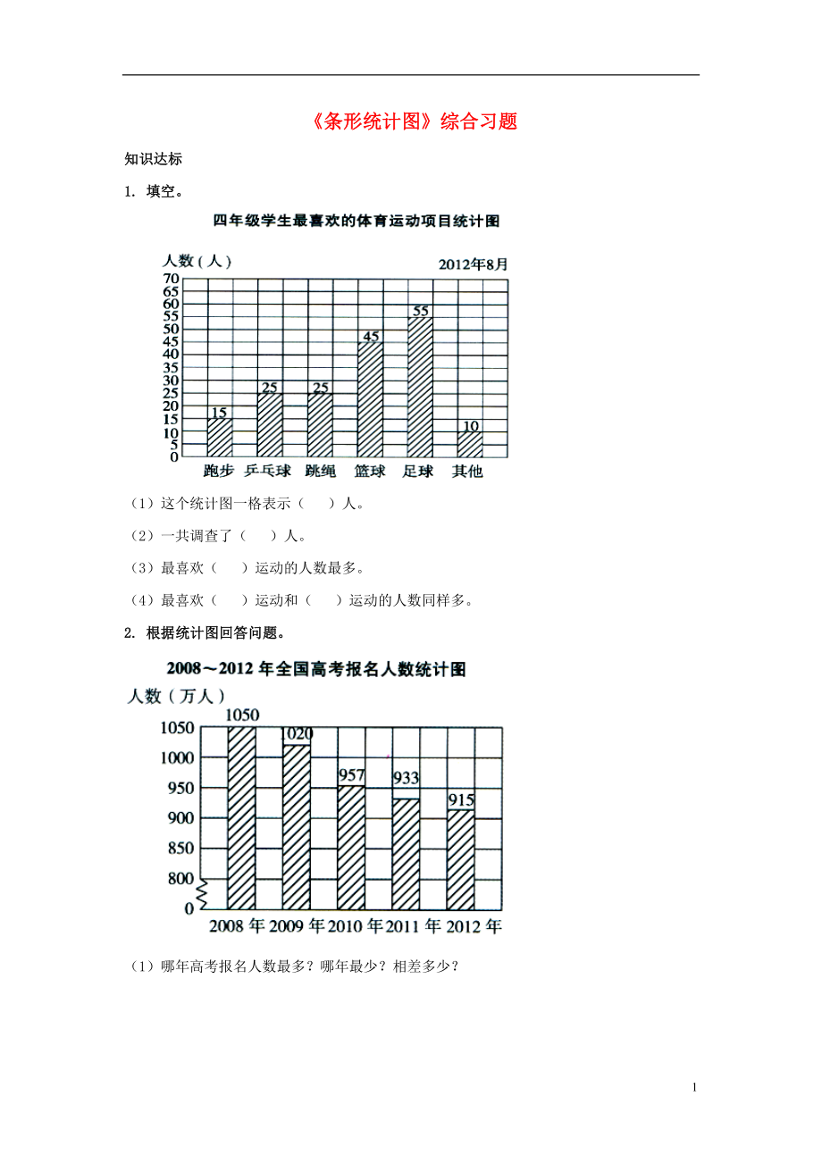 2016四年级数学上册 第8单元《平均数和条形统计图》（条形统计图）综合习题1（无答案）（新版）冀教版_第1页