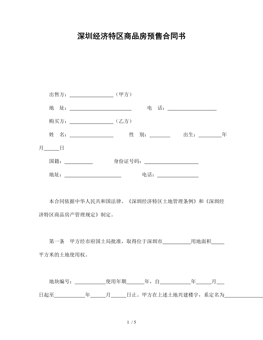 深圳经济特区商品房预售合同书-会计学堂_第1页