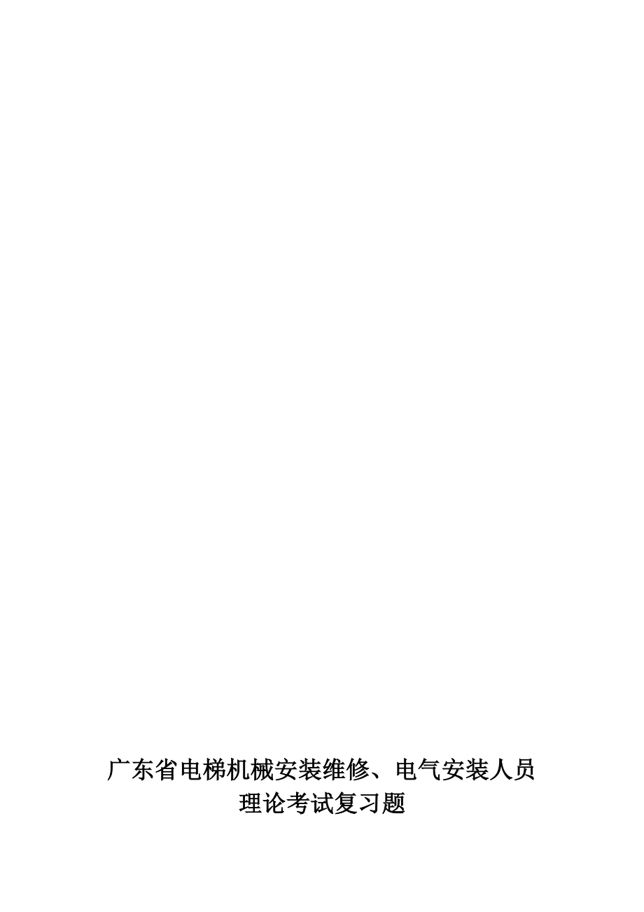 广东省电梯机械安装维修理论试题库13.5.1_第1页