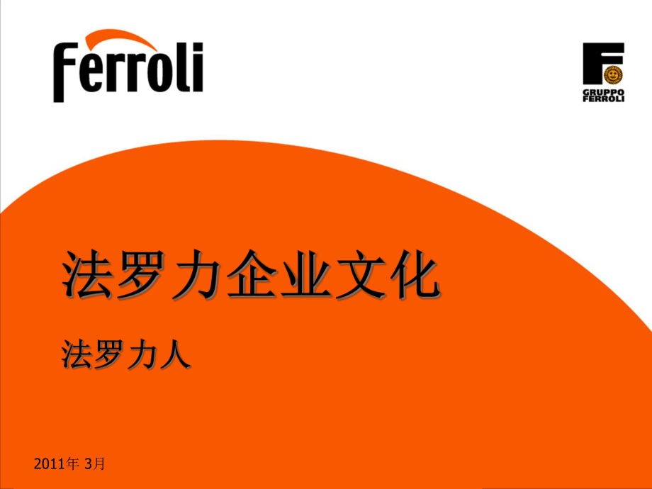 法罗力企业文化ppt模板_第1页