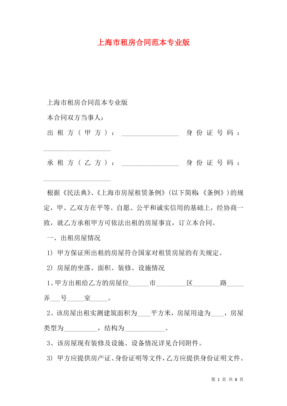上海市租房合同范本专业版_第1页