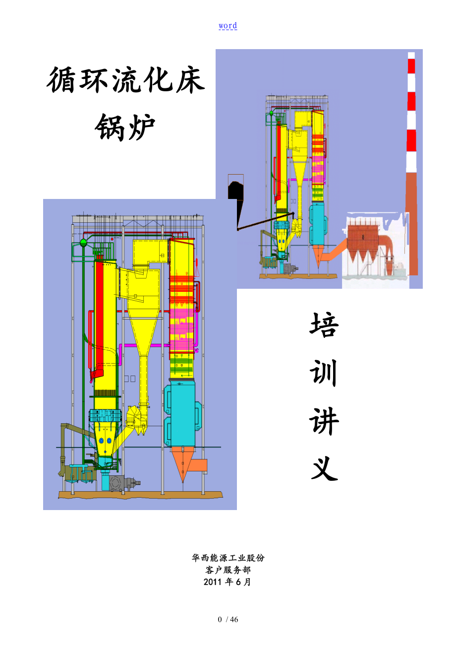 循环流化床锅炉培训讲义_第1页