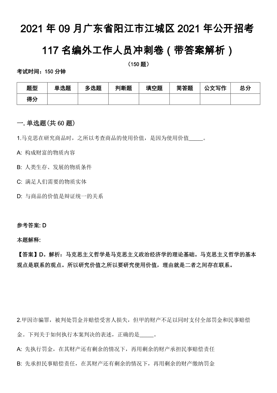 2021年09月广东省阳江市江城区2021年公开招考117名编外工作人员冲刺卷（带答案解析）_第1页
