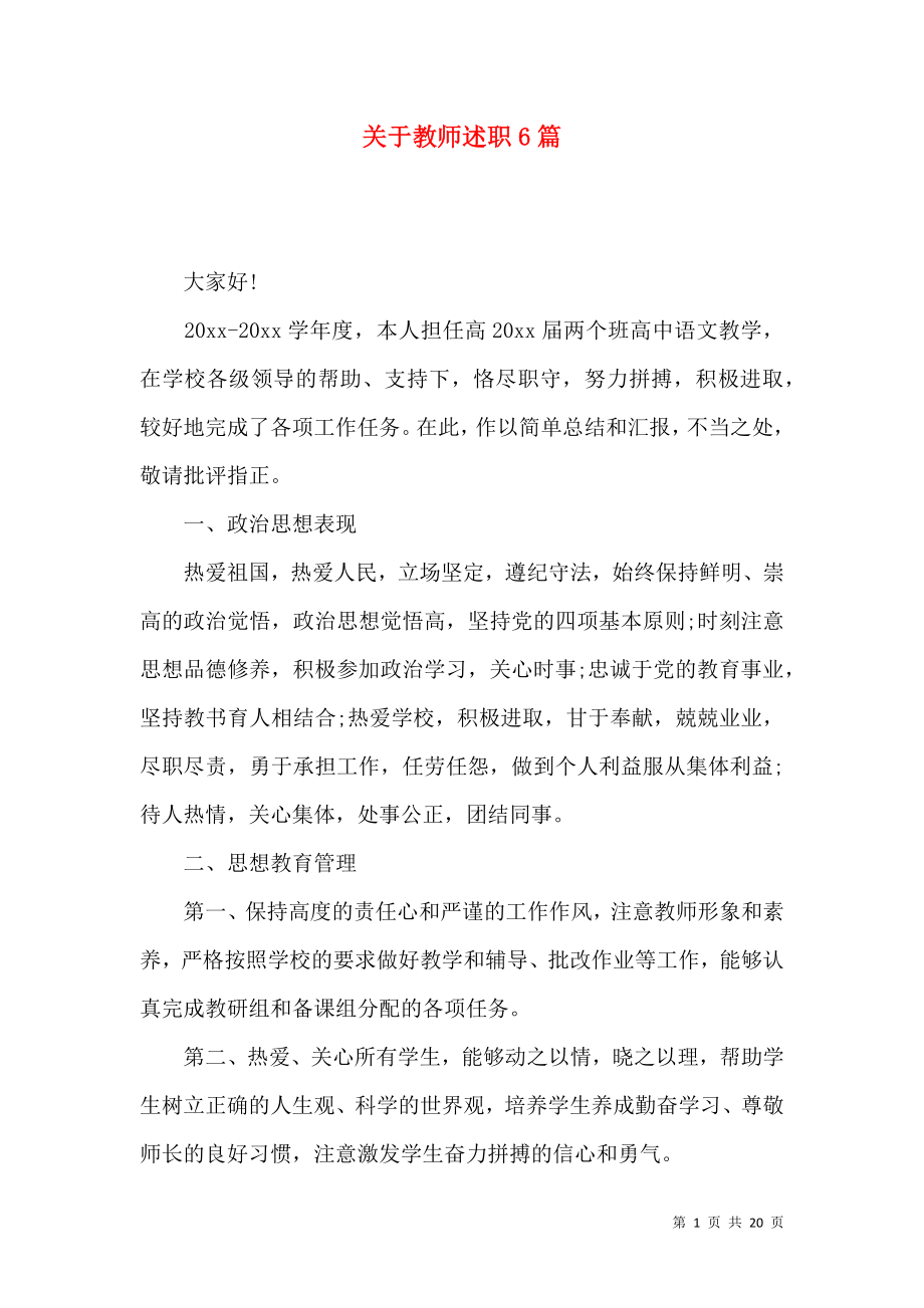 关于教师述职6篇_第1页