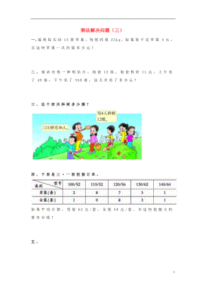 2017春三年級數(shù)學(xué)下冊 1.2《乘法解決問題》試題3（無答案）（新版）西師大版