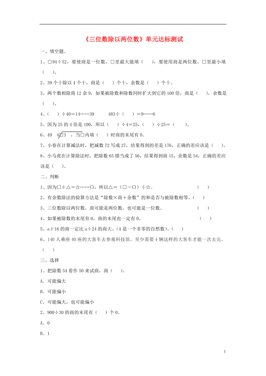 2016四年级数学上册 第2单元《三位数除以两位数》单元达标测试2（无答案）（新版）冀教版_第1页