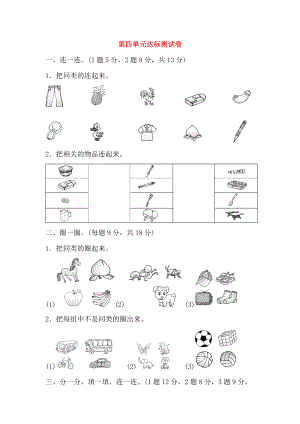 2018-2019學年一年級數(shù)學上冊 第四單元 分類達標測試卷 北師大版