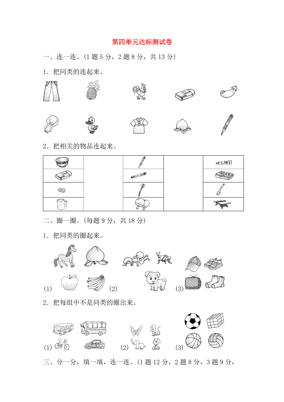 2018-2019學(xué)年一年級(jí)數(shù)學(xué)上冊(cè) 第四單元 分類達(dá)標(biāo)測(cè)試卷 北師大版_第1頁(yè)